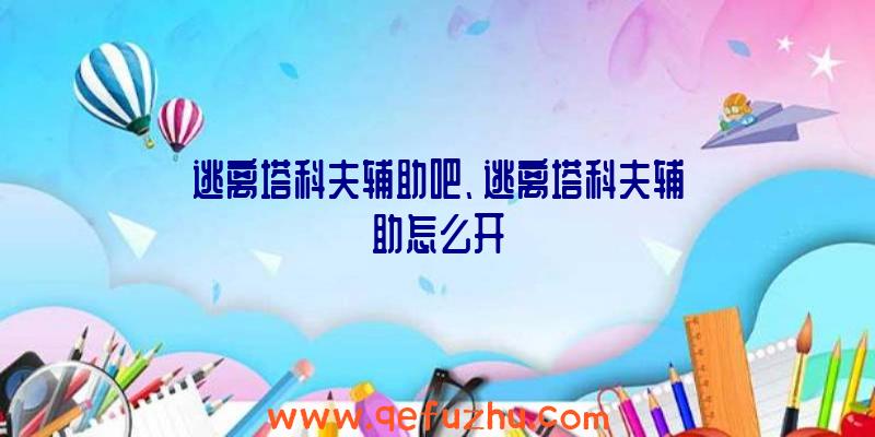 逃离塔科夫辅助吧、逃离塔科夫辅助怎么开