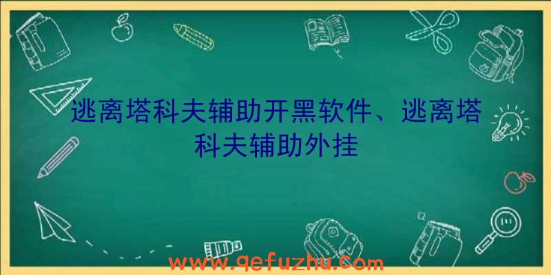 逃离塔科夫辅助开黑软件、逃离塔科夫辅助外挂