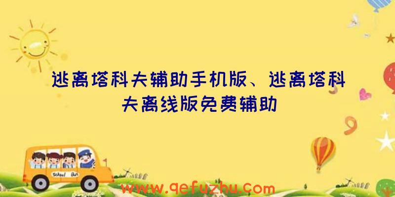 逃离塔科夫辅助手机版、逃离塔科夫离线版免费辅助