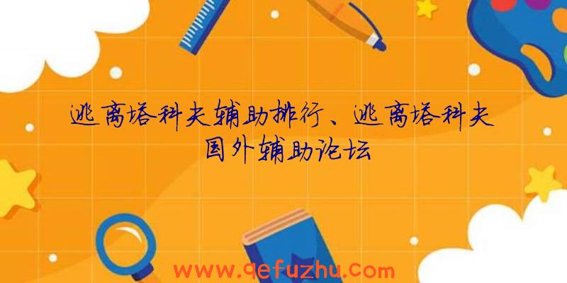 逃离塔科夫辅助排行、逃离塔科夫国外辅助论坛