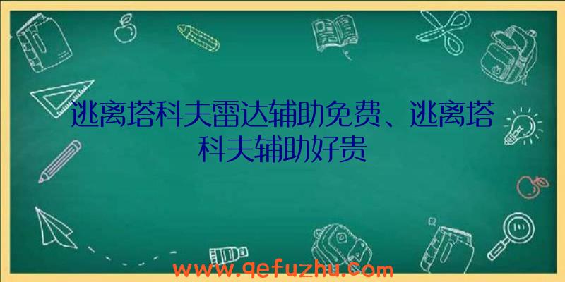 逃离塔科夫雷达辅助免费、逃离塔科夫辅助好贵