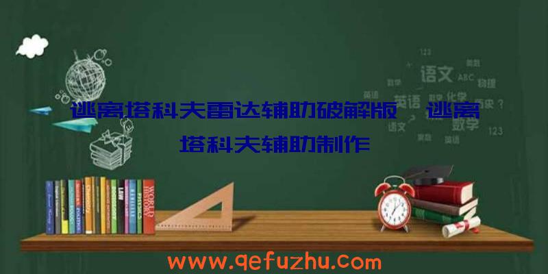 逃离塔科夫雷达辅助破解版、逃离塔科夫辅助制作