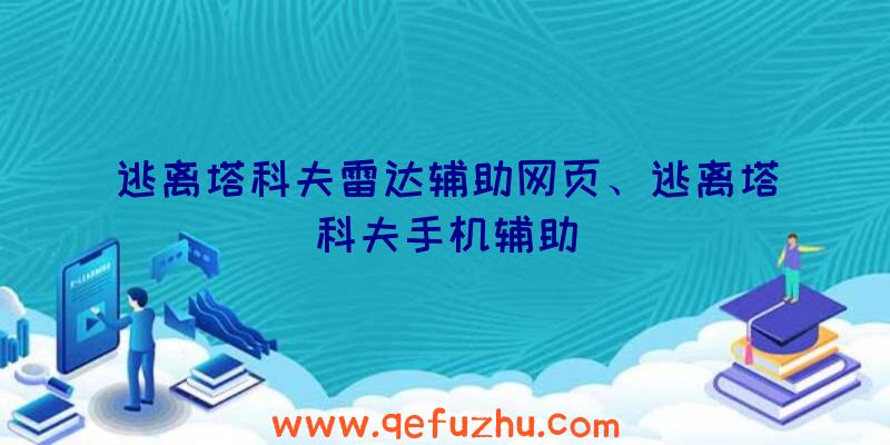 逃离塔科夫雷达辅助网页、逃离塔科夫手机辅助