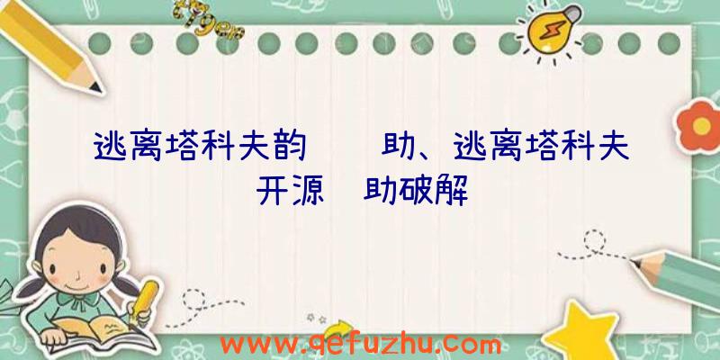 逃离塔科夫韵达辅助、逃离塔科夫开源辅助破解