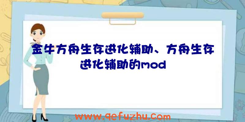 金牛方舟生存进化辅助、方舟生存进化辅助的mod