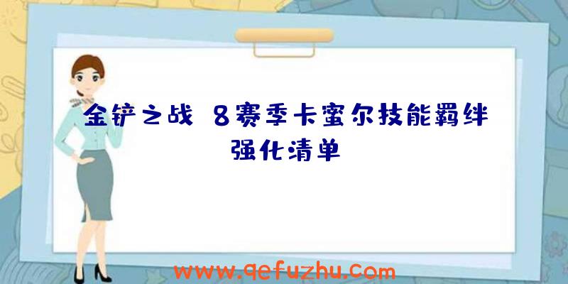 金铲之战S8赛季卡蜜尔技能羁绊强化清单