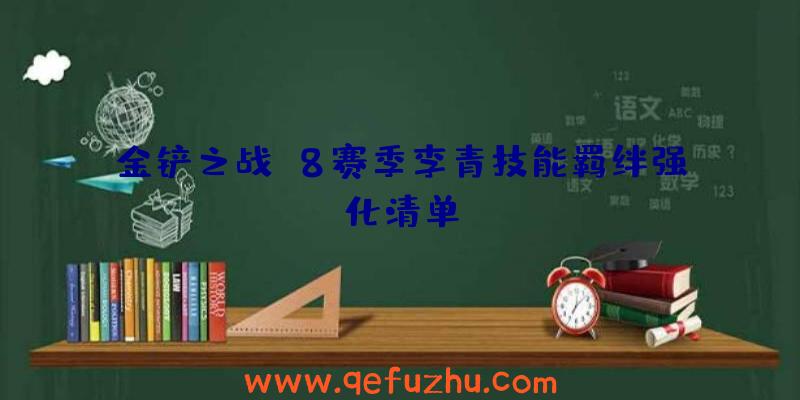 金铲之战S8赛季李青技能羁绊强化清单