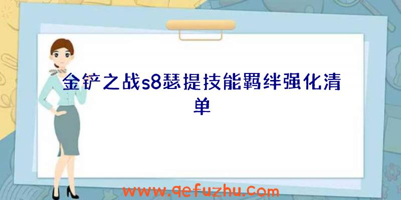 金铲之战s8瑟提技能羁绊强化清单