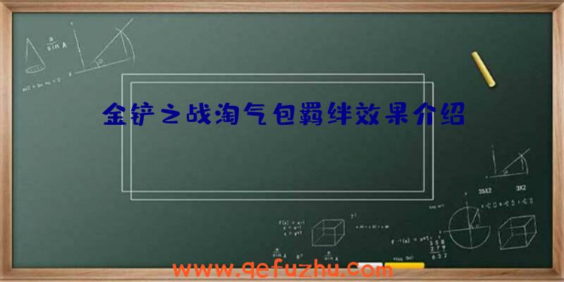 金铲之战淘气包羁绊效果介绍