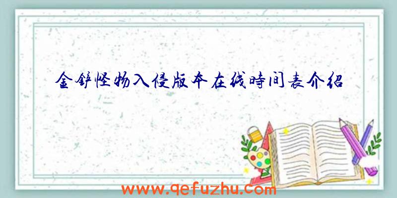 金铲怪物入侵版本在线时间表介绍