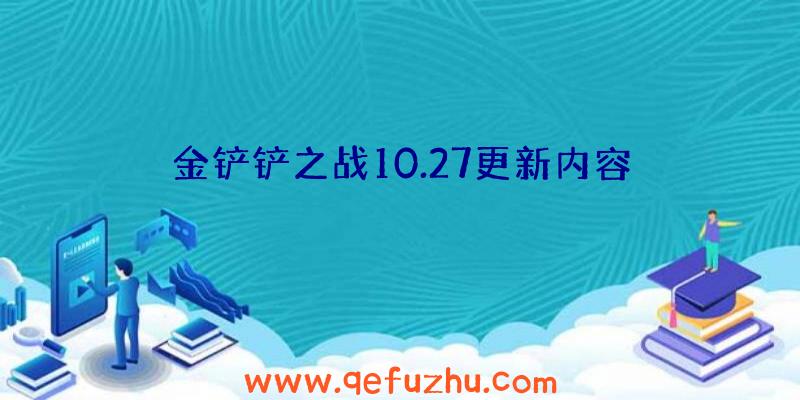 金铲铲之战10.27更新内容