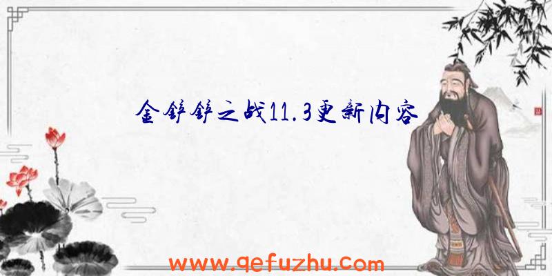 金铲铲之战11.3更新内容