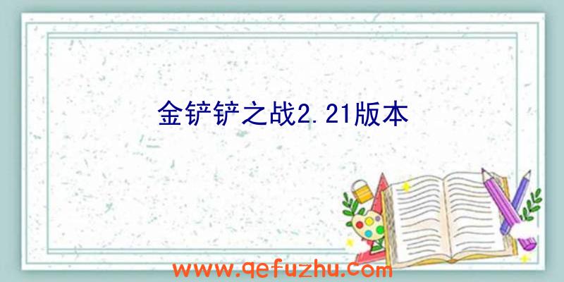 金铲铲之战2.21版本