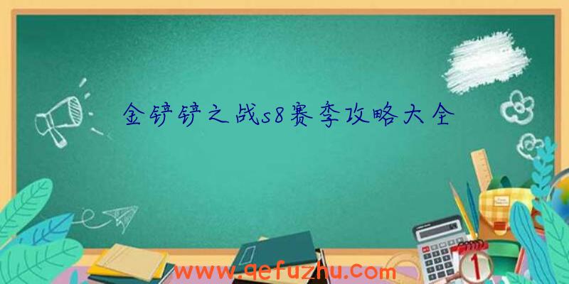 金铲铲之战s8赛季攻略大全