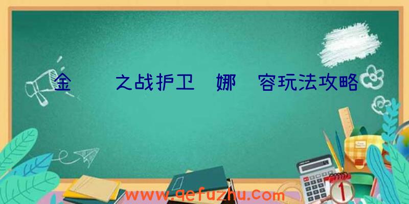 金铲铲之战护卫赛娜阵容玩法攻略