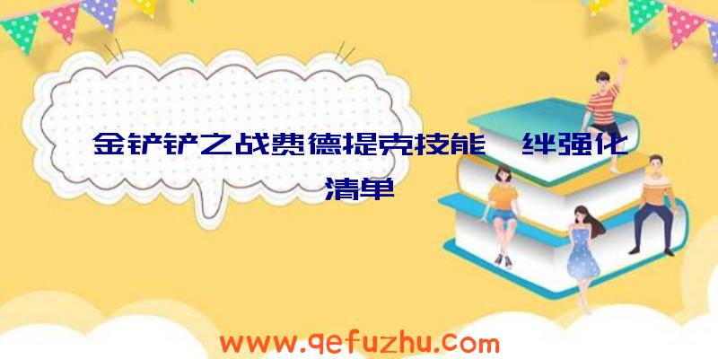 金铲铲之战费德提克技能羁绊强化清单