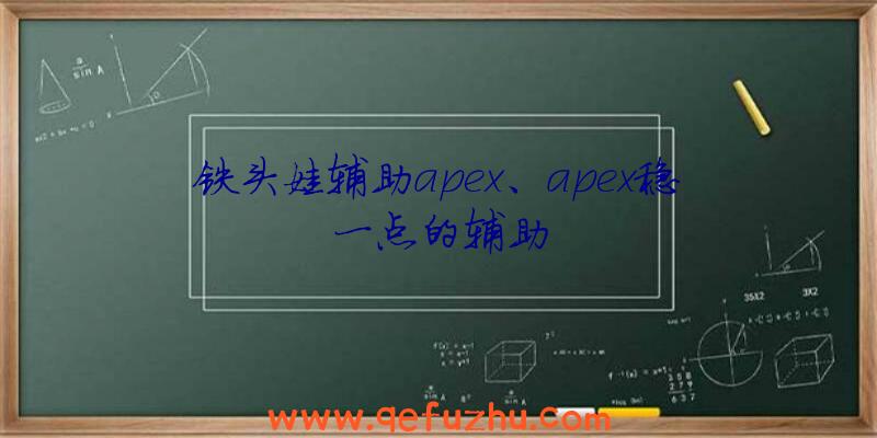 铁头娃辅助apex、apex稳一点的辅助