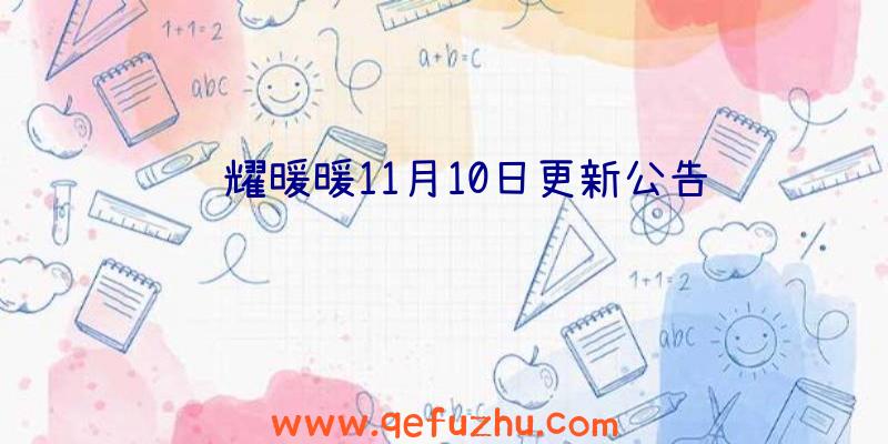 闪耀暖暖11月10日更新公告