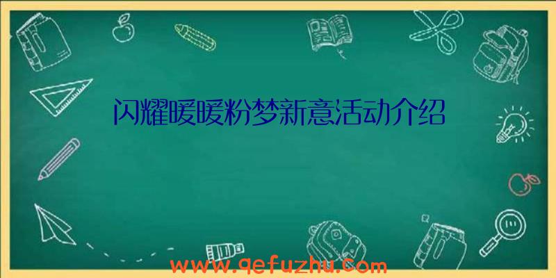 闪耀暖暖粉梦新意活动介绍