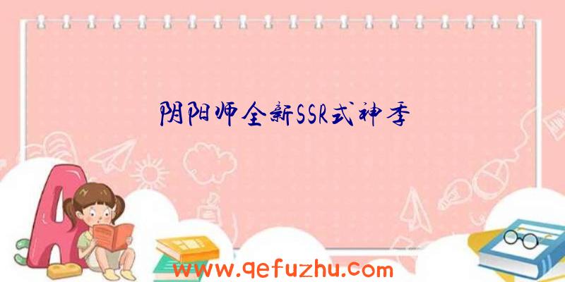 阴阳师全新SSR式神季