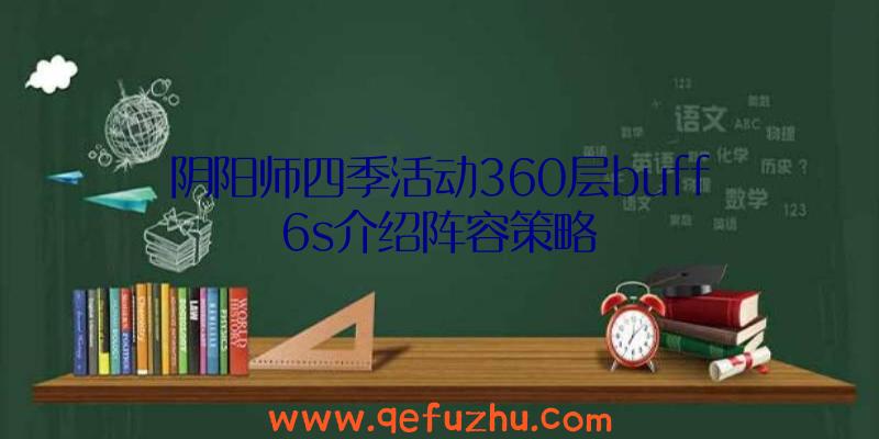 阴阳师四季活动360层buff6s介绍阵容策略