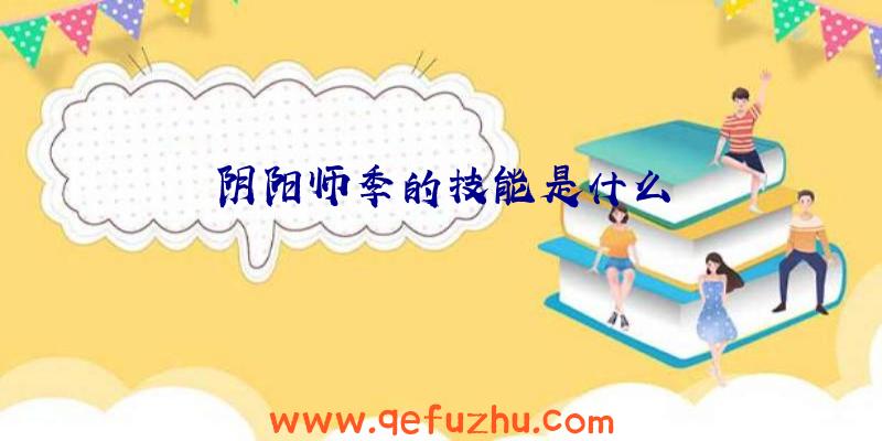 阴阳师季的技能是什么