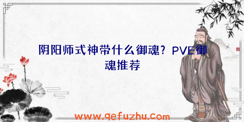 阴阳师式神带什么御魂？PVE御魂推荐