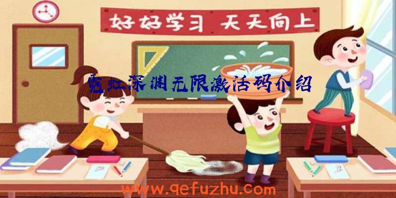 霓虹深渊无限激活码介绍