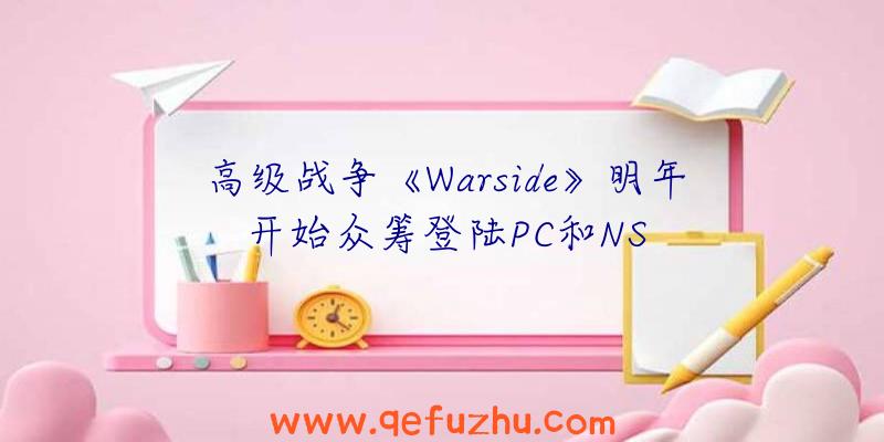 高级战争《Warside》明年开始众筹登陆PC和NS