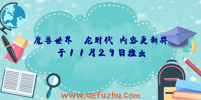 魔兽世界:“龙时代”内容更新将于11月29日推出