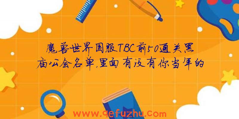 魔兽世界国服TBC前50通关黑庙公会名单，里面有没有你当年的公会？