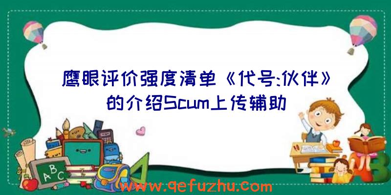 鹰眼评价强度清单《代号:伙伴》的介绍Scum上传辅助