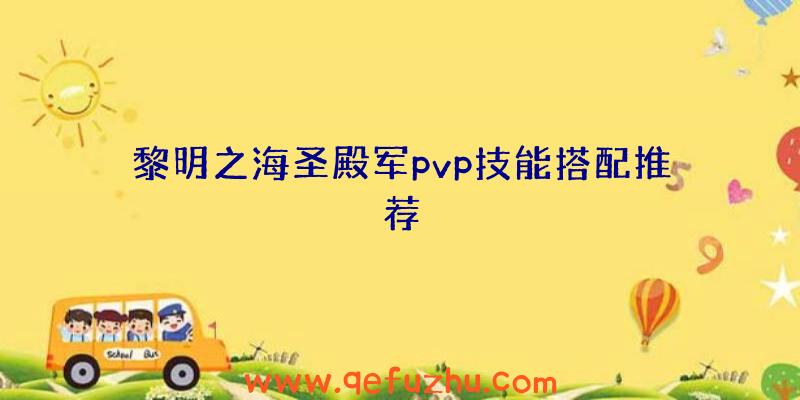 黎明之海圣殿军pvp技能搭配推荐