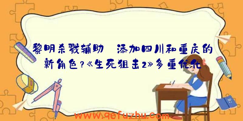 黎明杀戮辅助:添加四川和重庆的新角色？《生死狙击2》多重优化