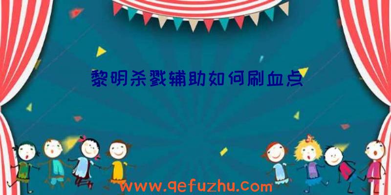 黎明杀戮辅助如何刷血点