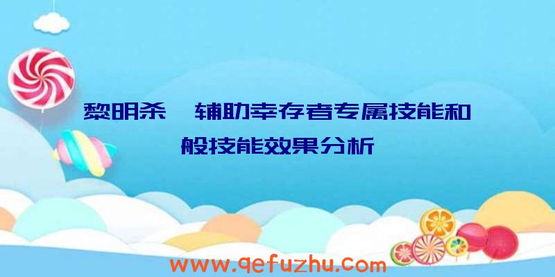 黎明杀戮辅助幸存者专属技能和一般技能效果分析