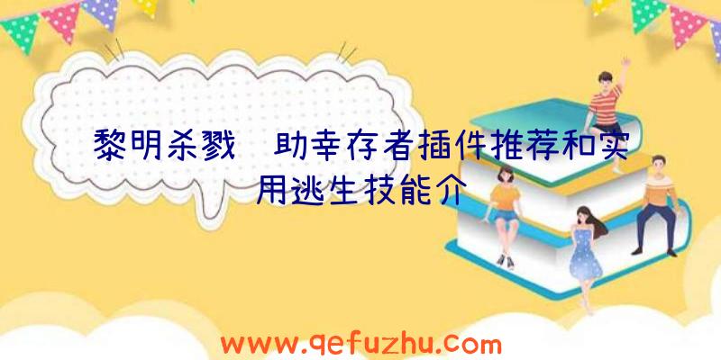 黎明杀戮辅助幸存者插件推荐和实用逃生技能介绍