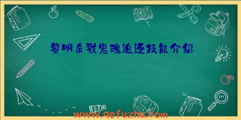 黎明杀戮鬼魂追逐技能介绍