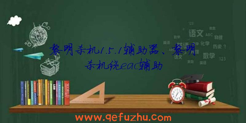 黎明杀机1.5.1辅助器、黎明杀机绕eac辅助