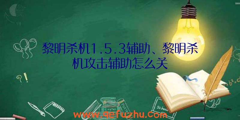 黎明杀机1.5.3辅助、黎明杀机攻击辅助怎么关