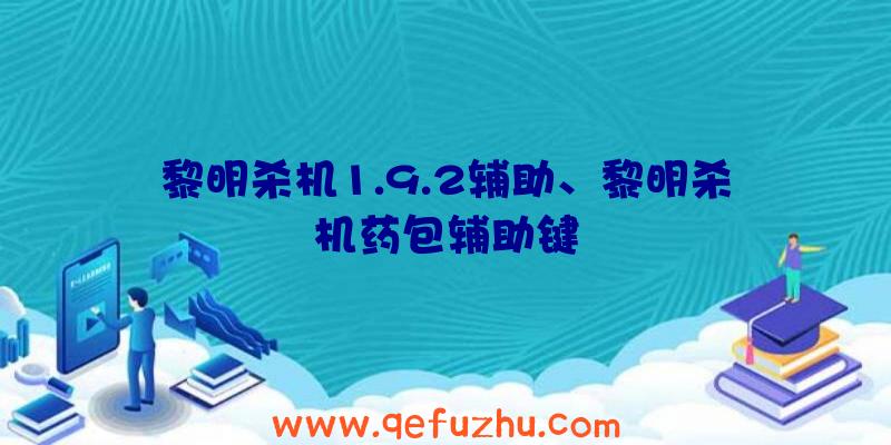 黎明杀机1.9.2辅助、黎明杀机药包辅助键