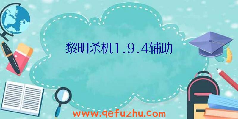 黎明杀机1.9.4辅助