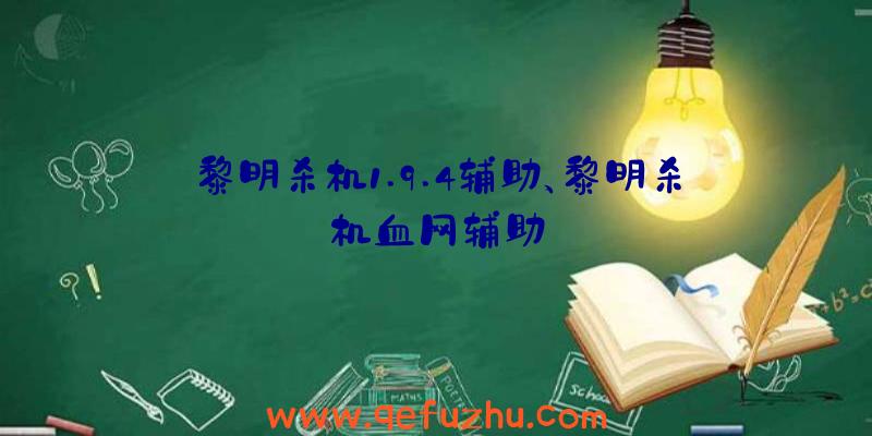 黎明杀机1.9.4辅助、黎明杀机血网辅助