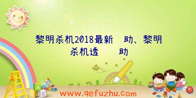 黎明杀机2018最新辅助、黎明杀机透视辅助