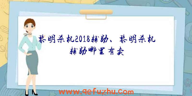 黎明杀机2018辅助、黎明杀机辅助哪里有卖