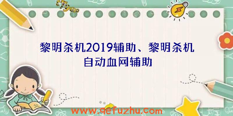 黎明杀机2019辅助、黎明杀机自动血网辅助