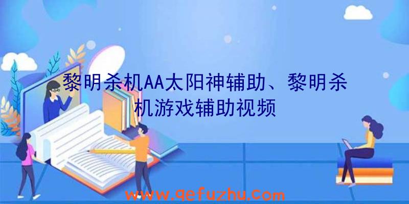 黎明杀机AA太阳神辅助、黎明杀机游戏辅助视频