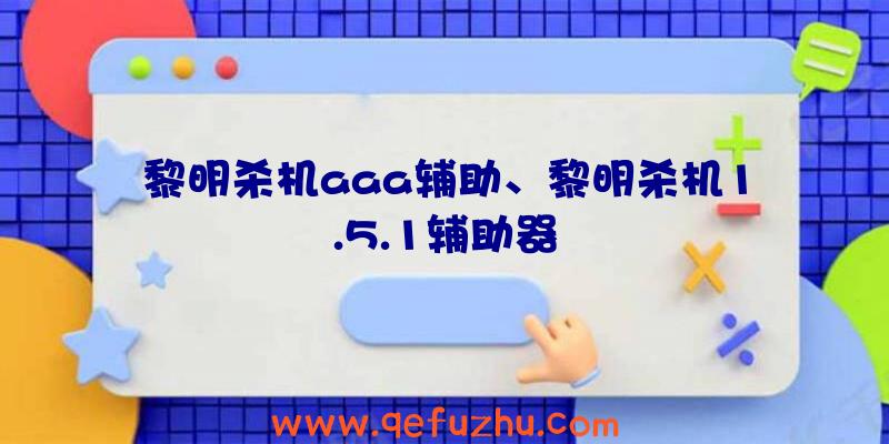 黎明杀机aaa辅助、黎明杀机1.5.1辅助器