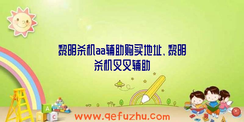 黎明杀机aa辅助购买地址、黎明杀机叉叉辅助