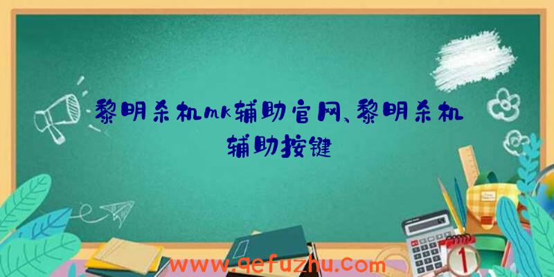 黎明杀机mk辅助官网、黎明杀机辅助按键